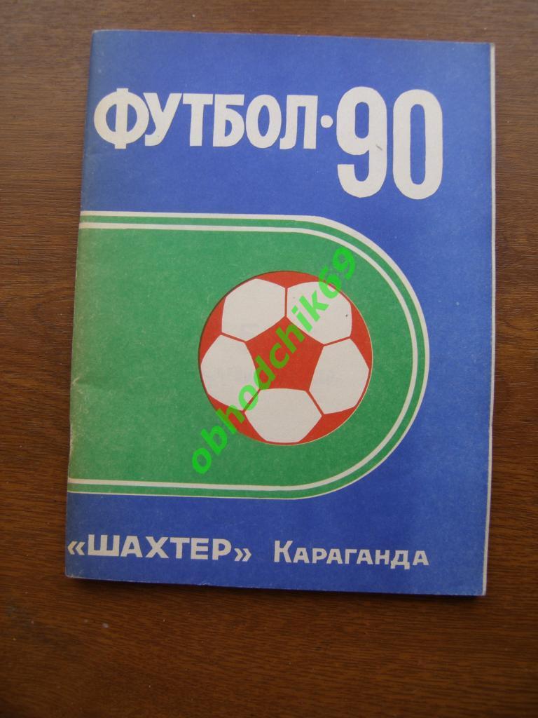 Футбол Календарь-справочник 1990 Караганда Шахтер