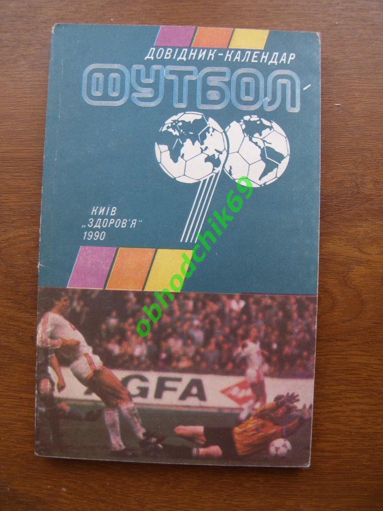 Футбол календарь справочник Киев 1990