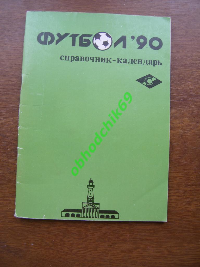 Футбол Календарь-справочник 1990 Кострома
