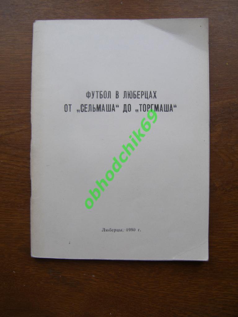 Футбол календарь справочник Люберцы 1990 ( перечень футб/хок литературы)