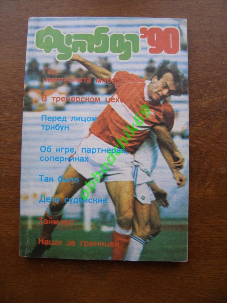 Футбол Альманах справочник ФиС_Москва 1990