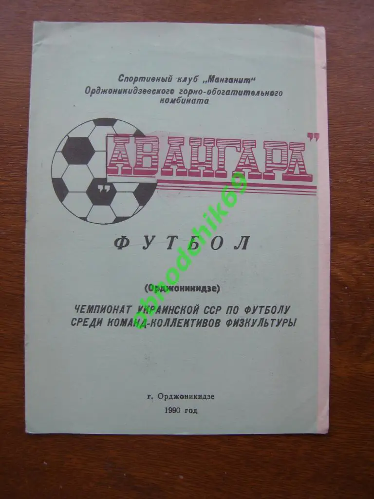 Футбол Календарь-справочник Авангард (Орджоникидзе, Украина) 1990