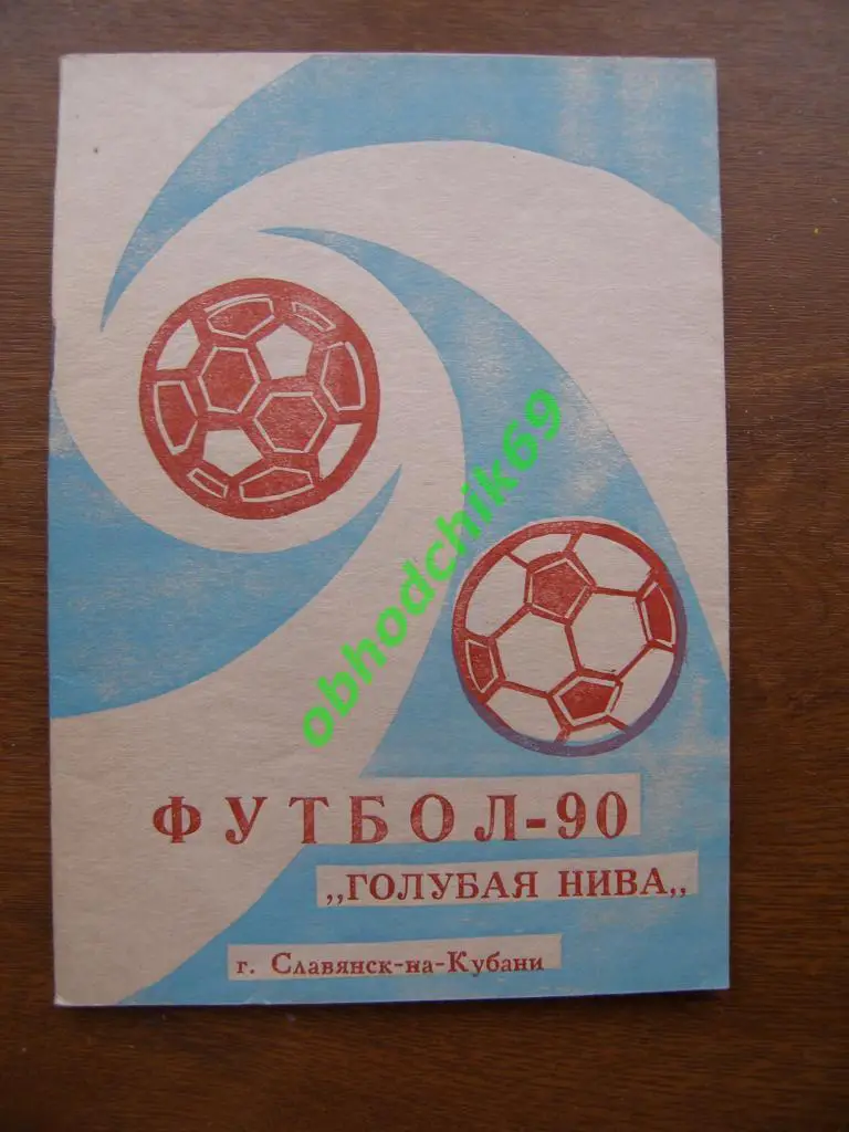 Футбол календарь справочник Славянск-на-Кубани 1990 СССР Статистика