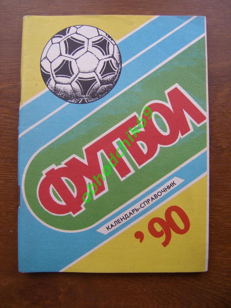 Футбол Календарь-справочник 1990 Чебоксары