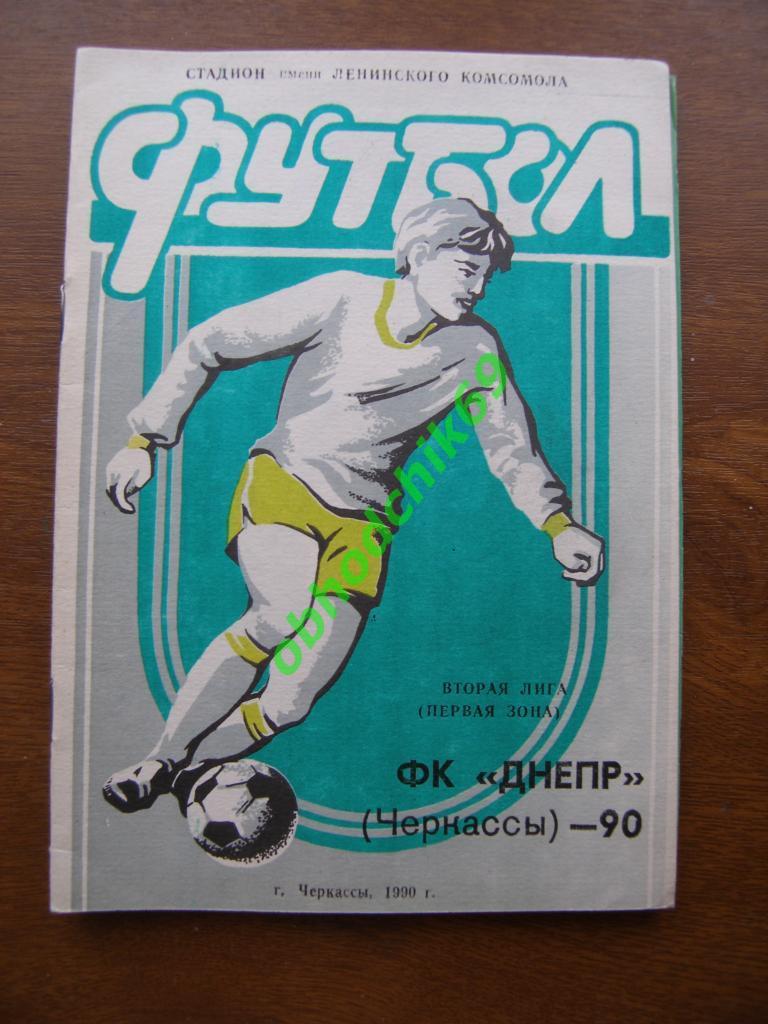 Футбол Календарь-справочник Черкассы (ФК Днепр) 1990