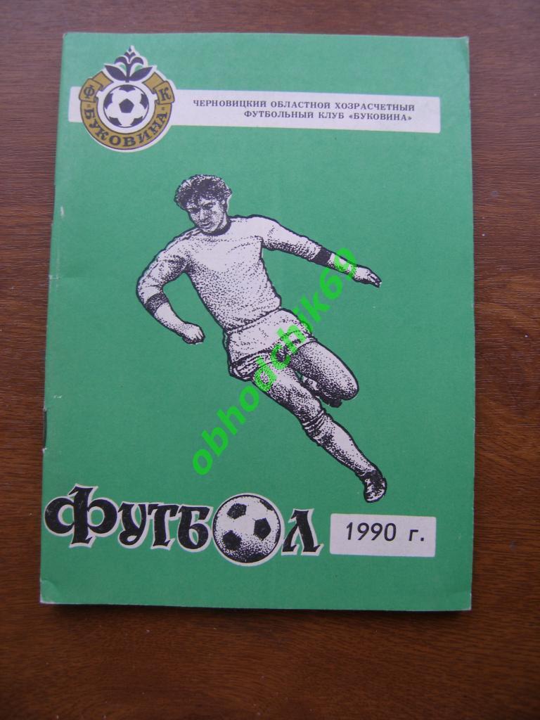 Футбол календарь справочник Буковина Черновцы 1990