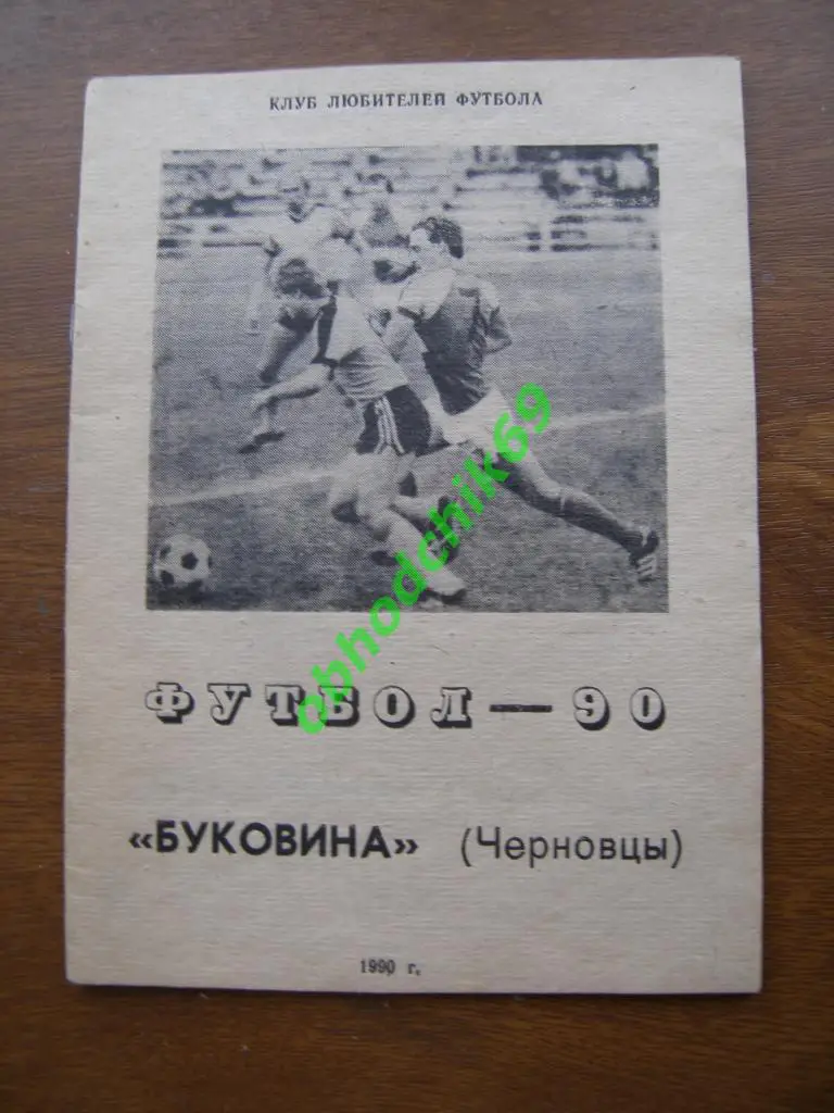 Футбол календарь справочник Буковина Черновцы 1990 КЛФ