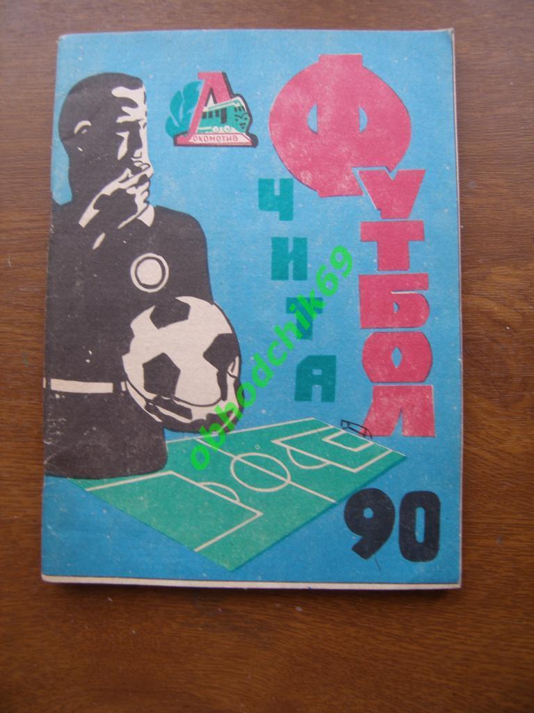 Футбол Календарь-справочник 1990 Чита