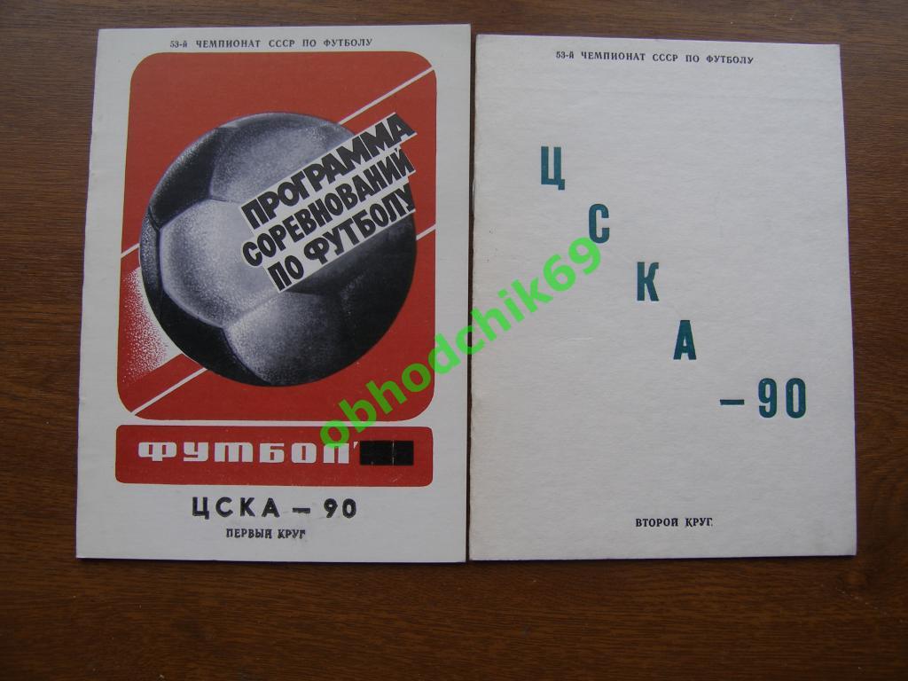 Футбол календарь справочник ЦСКА ( Москва) 1990 1 и 2 КРУГ