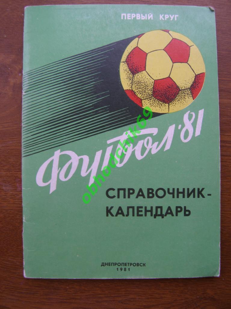 Футбол Календарь-справочник 1981 Днепропетровск