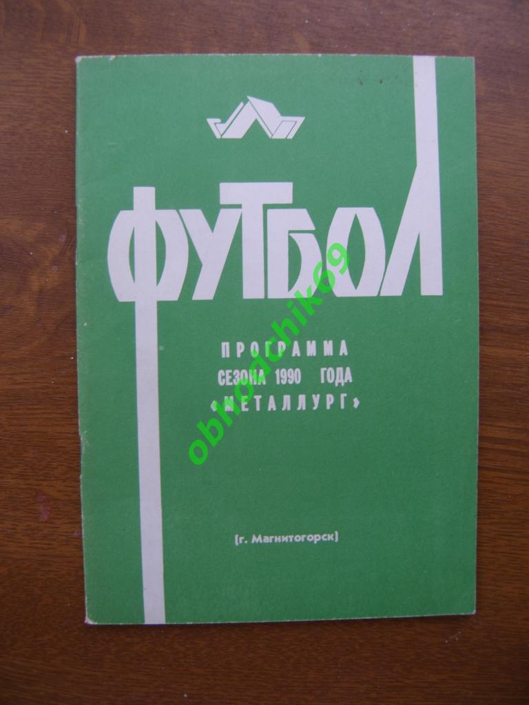 Футбол Календарь-справочник 1990 Магнитогорск