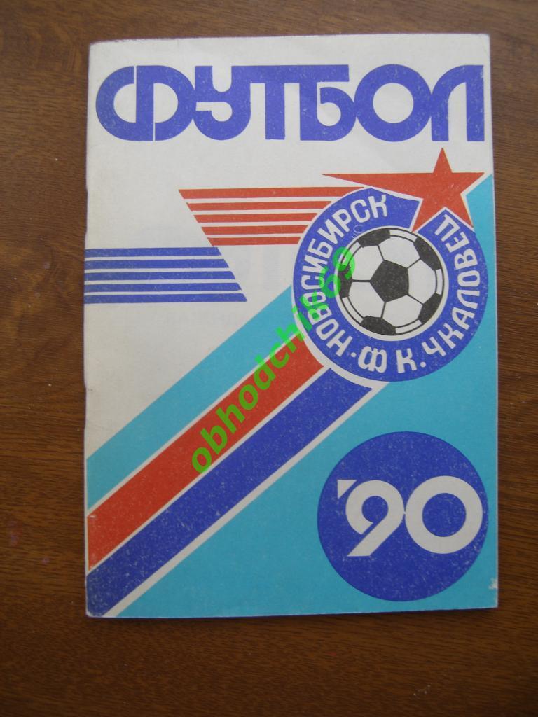 Футбол Календарь-справочник 1990 Новосибирск
