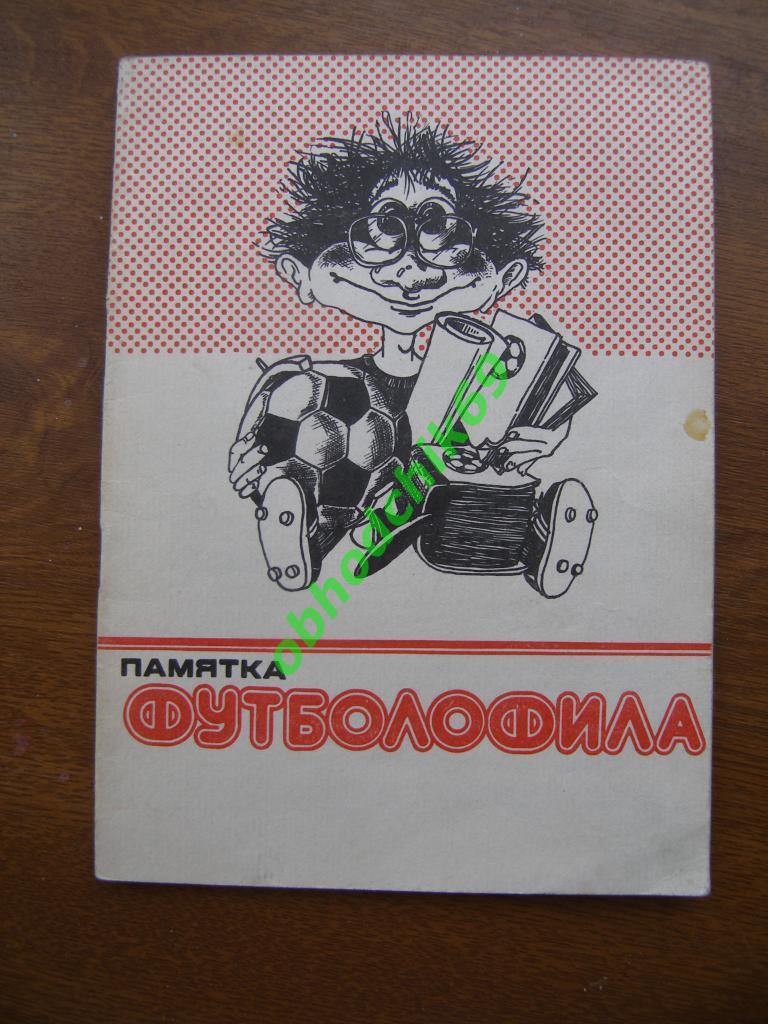 Буклет Бойчев А., Хандрига А. Памятка футболофила, г.Днепропетровск, 1990