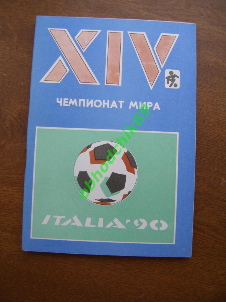 Буклет XIV-й чемпионат мира. Италия-90 С. Волошин 1990г.