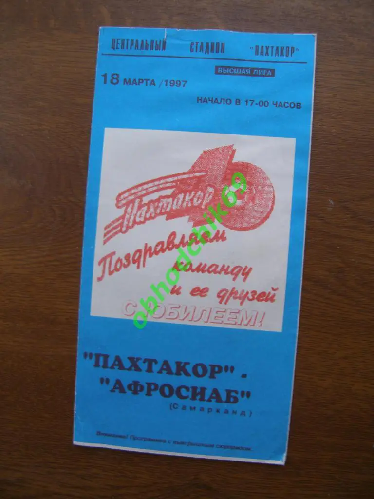 Пахтакор(Ташкент) - Афросиаб(Самарканд) - 18-03-1997