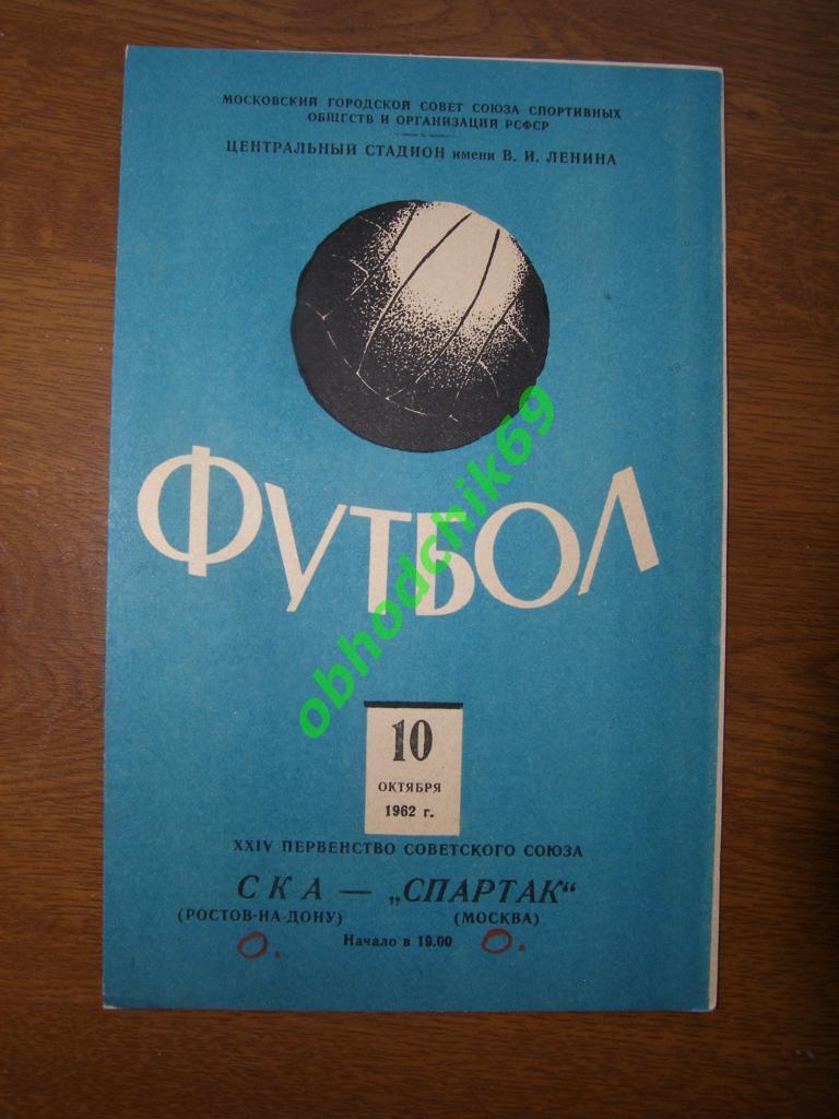 Спартак Москва - СКА Ростов - на - Дону - 10 10 1962