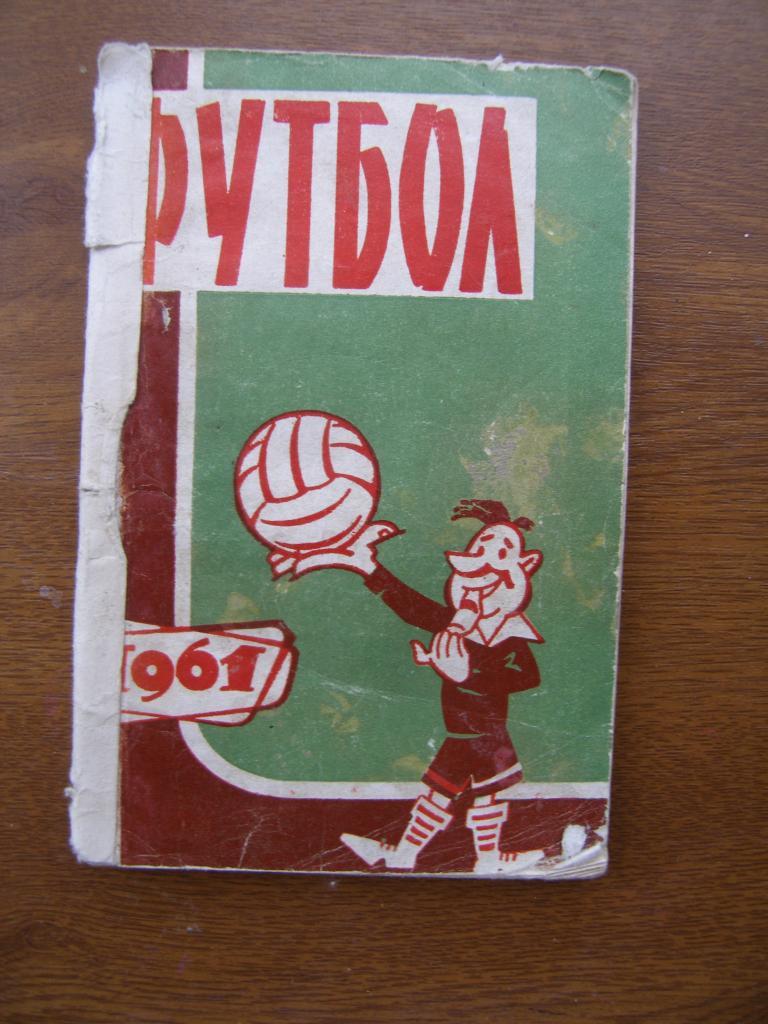 Футбол Календарь-справочник 1961 Днепропетровск ( малый формат)