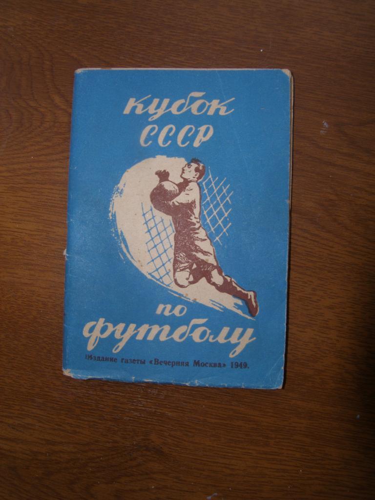 Футбол Календарь-справочник кубок СССР по футболу 1949 г
