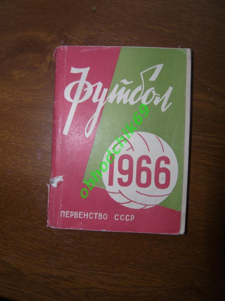 Футбол Календарь-справочник 1966 Минск (1-ый круг мал формат)