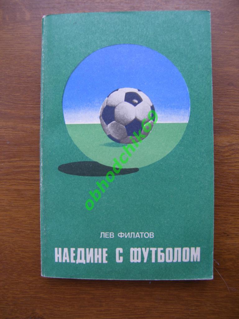 Футбол Книга Наедине с футболом. Л.Филатов. 1977 г.