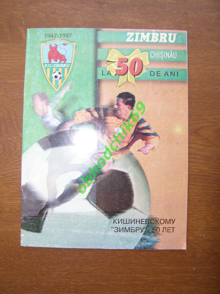Буклет Кишиневскому Зимбру 50 - лет 1947-1997г. Кишинев