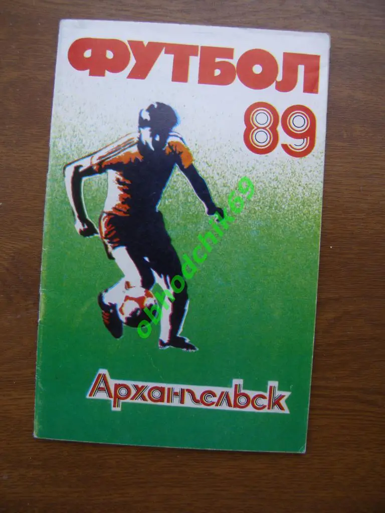 Футбол Календарь-справочник 1989 Архангельск (областной)