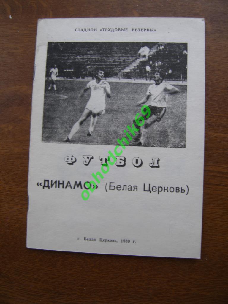 Футбол календарь справочник Белая Церковь 1989