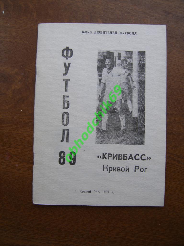 Футбол календарь справочник Кривой Рог 1989