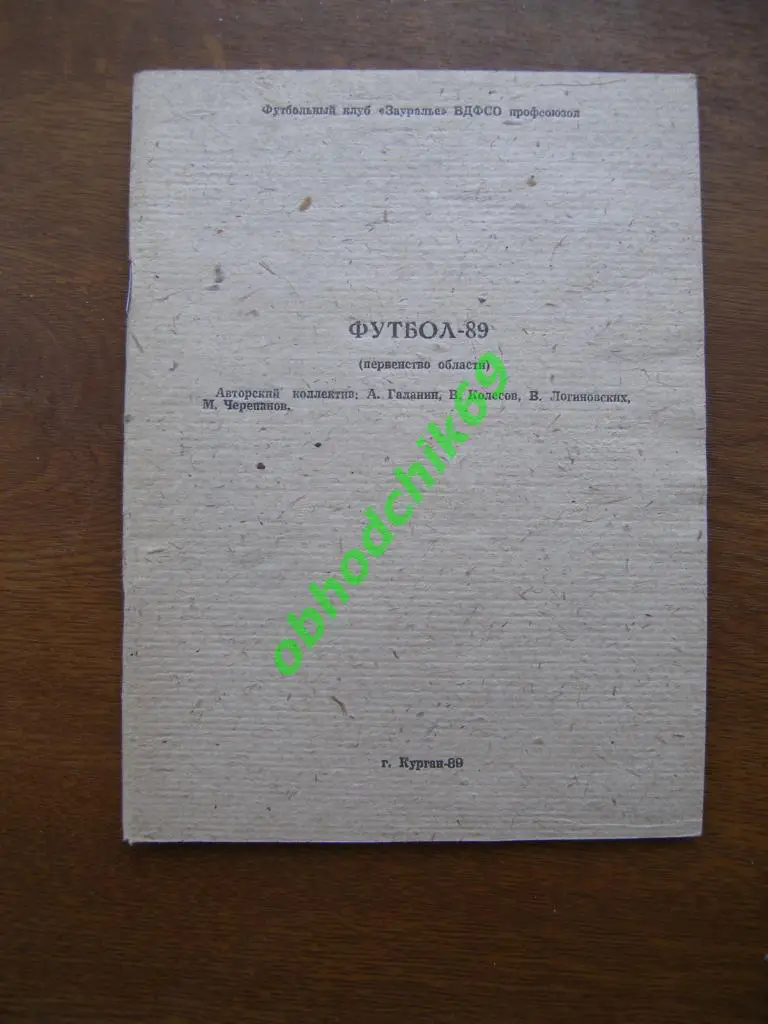 Футбол календарь справочник Курган - 1989 (область)