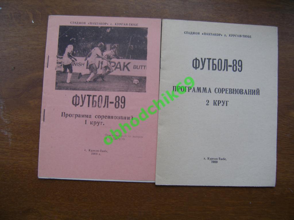 Футбол календарь справочник Курган Тюбе 1989 1-ый и 2-ой круг вторая лига