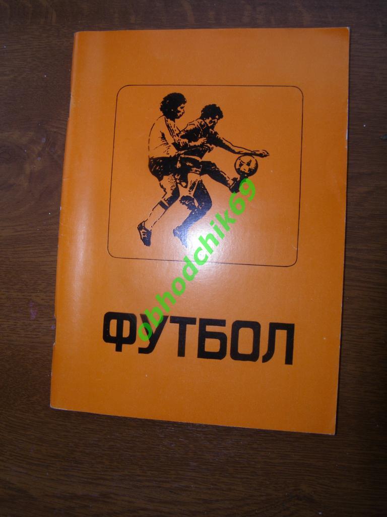 Футбол Календарь-справочник 1989 Омск