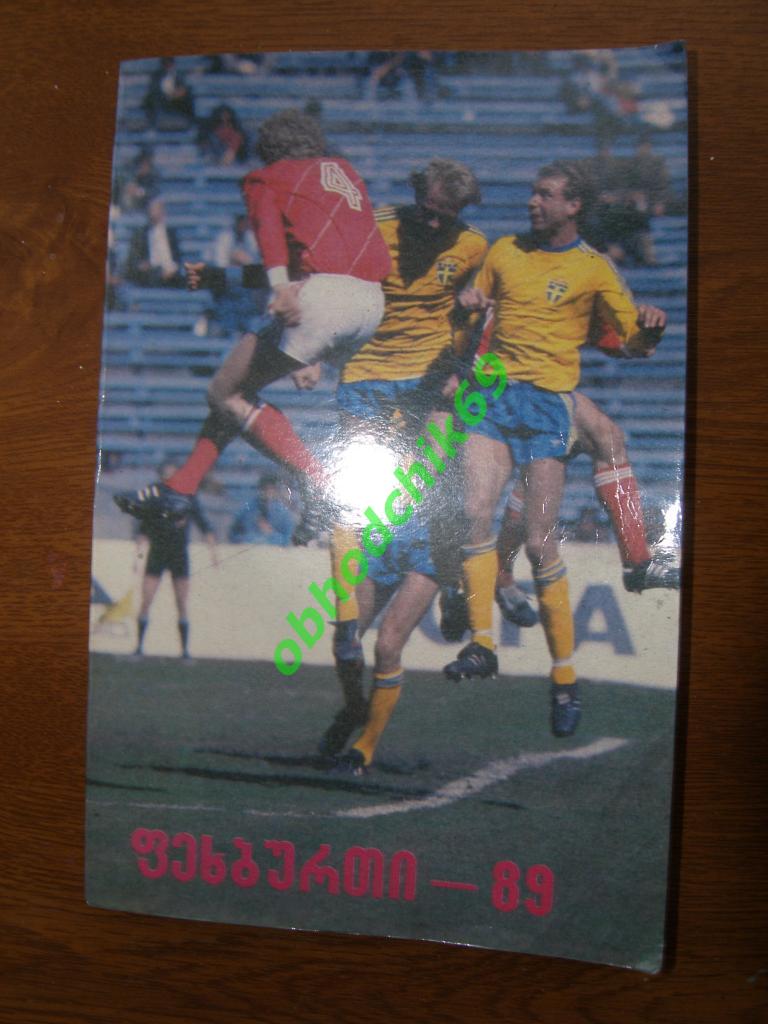 Футбол Календарь-справочник 1989 Тбилиси ( на грузинском)