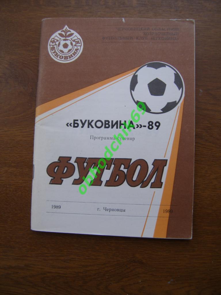 Футбол календарь справочник Буковина Черновцы 1989