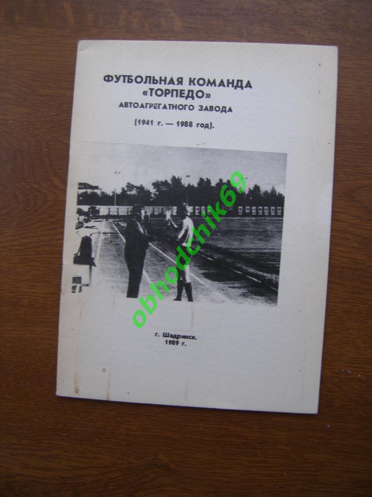 Футбол календарь справочник Шадринск 1989