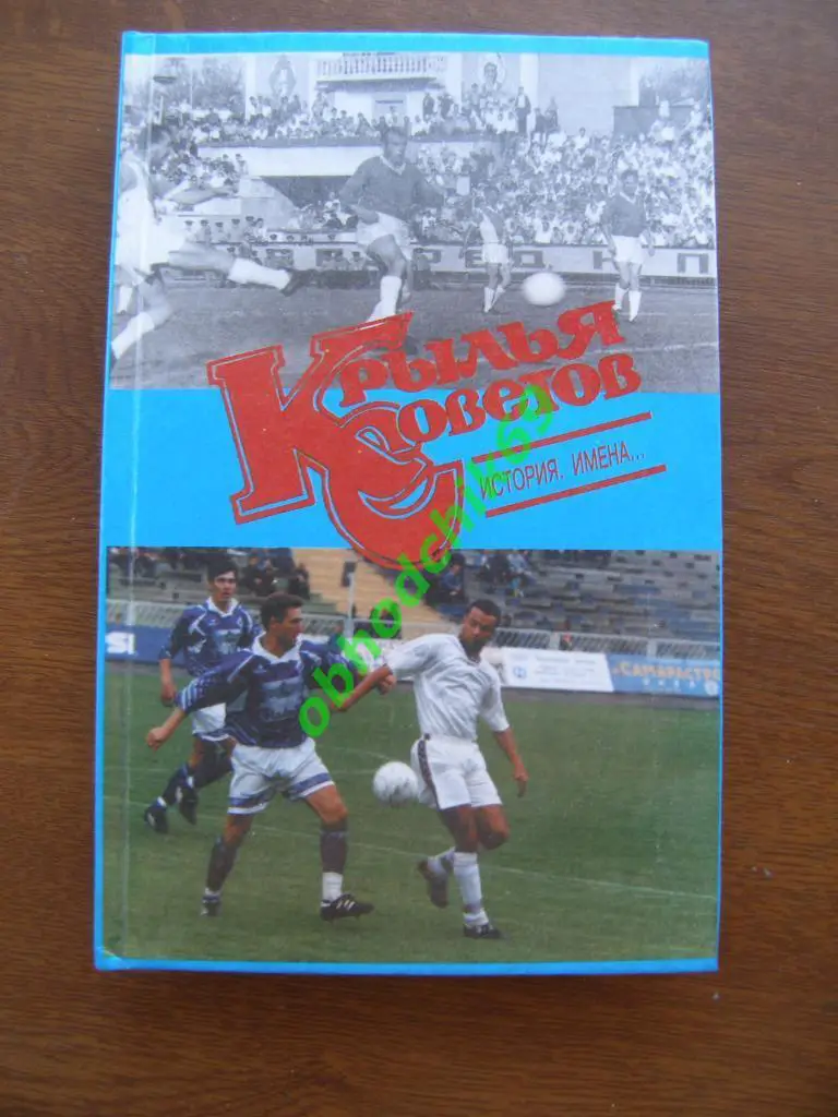 Крылья Советов История, имена... 2000г