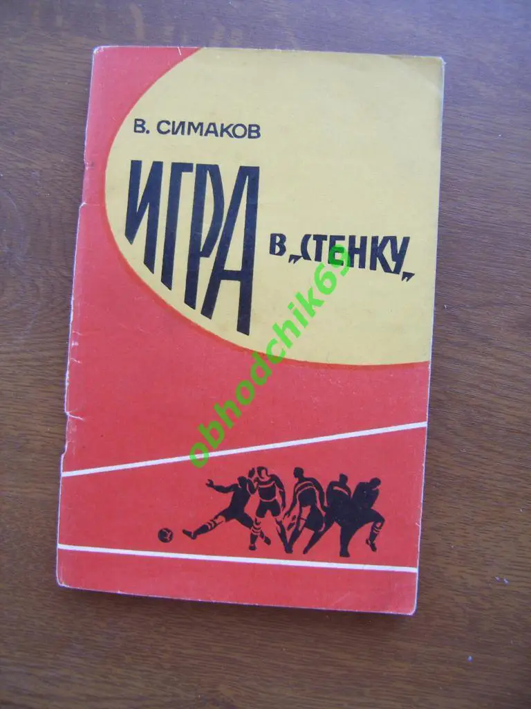 В. Симаков. Игра в стенку.