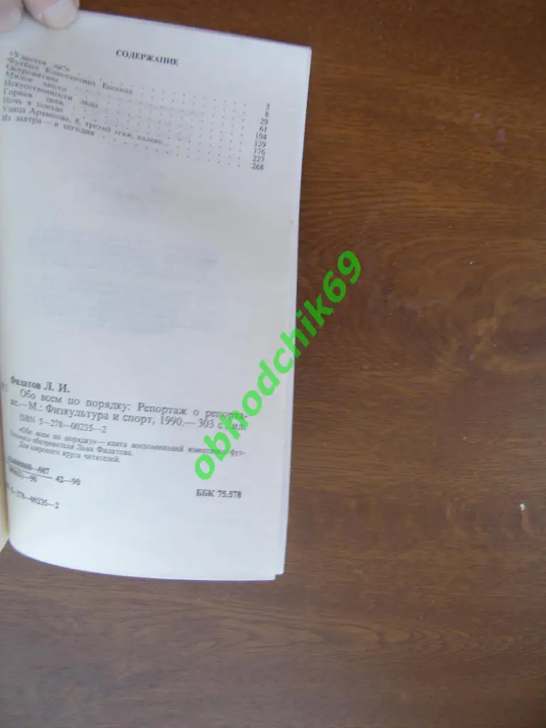 Футбол Филатов.Обо всем по порядку. Репортаж о репортаже М. ФИС 1990 1