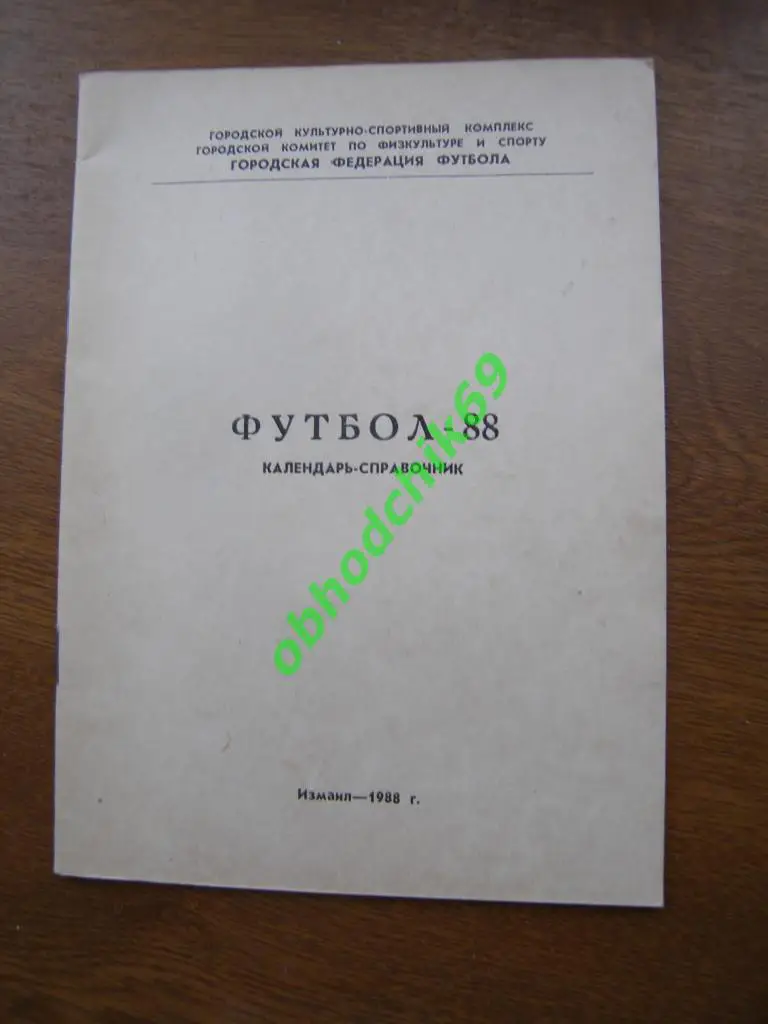 Футбол календарь- справочник Измаил1988 тираж 200.