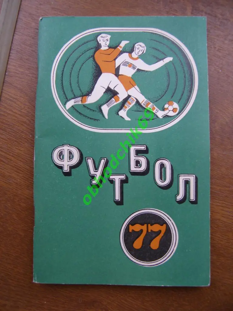 Футбол календарь- справочник Минск 1977