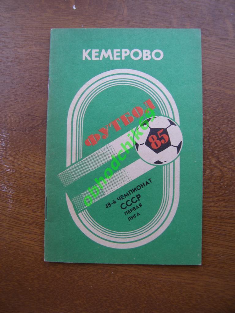 Футбол календарь- справочник Кемерово 1985 малый формат