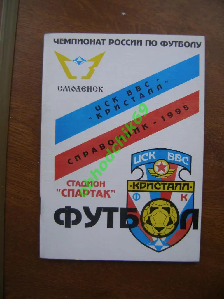 Футбол Календарь-справочник 1995 Смоленск