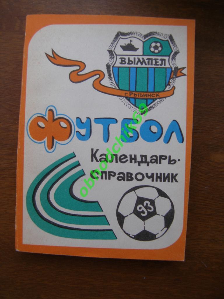 Футбол календарь справочник Рыбинск 1993