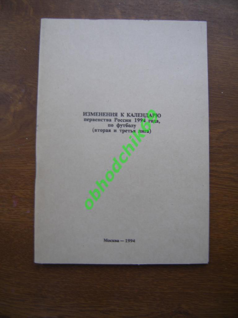 Футбол Календарь игр Москва 1994 Изменения к календарю вторая и третья лига