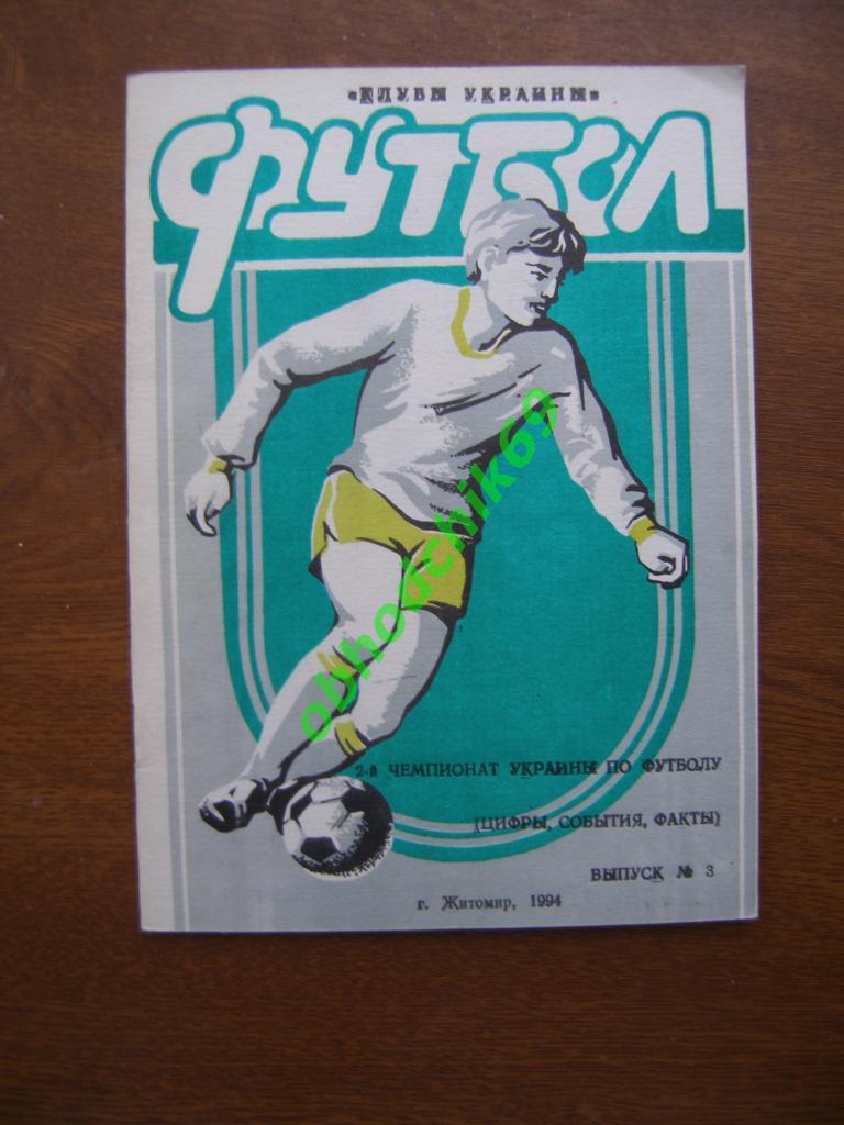 Футбол Календарь-справочник_Клубы Украины Житомир 1994