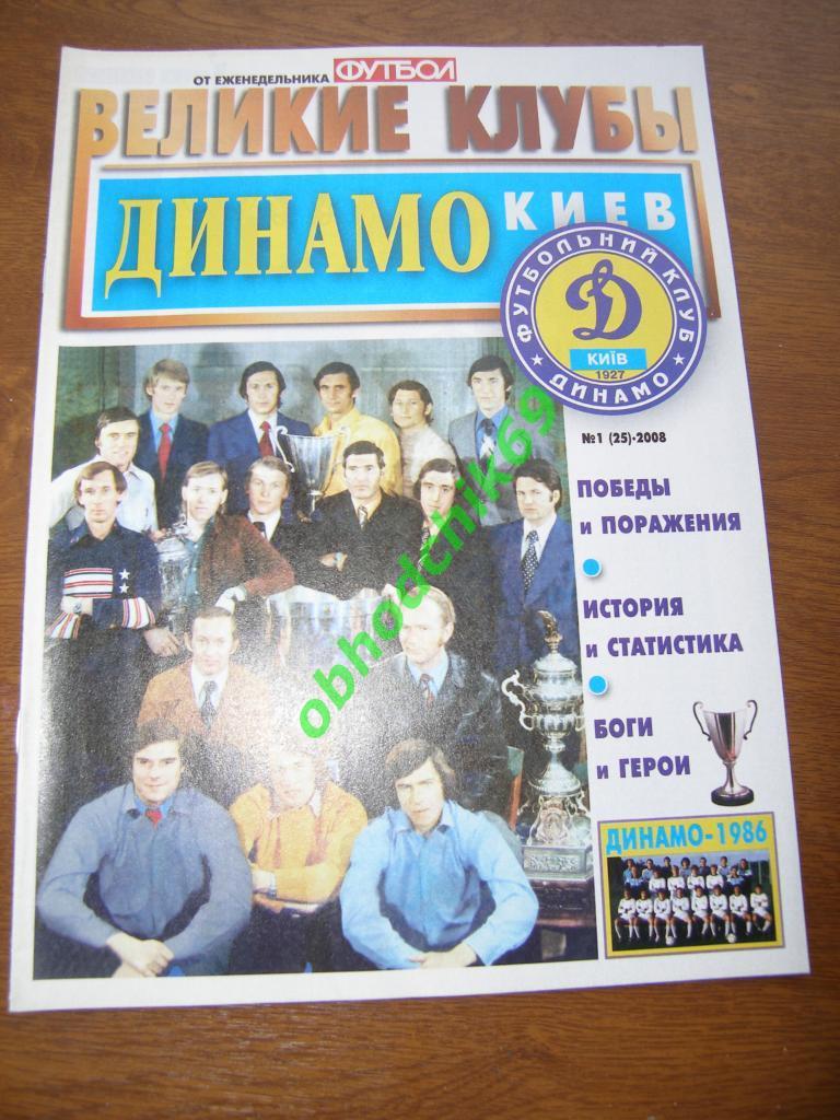 Футбол 2008 №1 Великие клубы Динамо Киев ( Постеры)