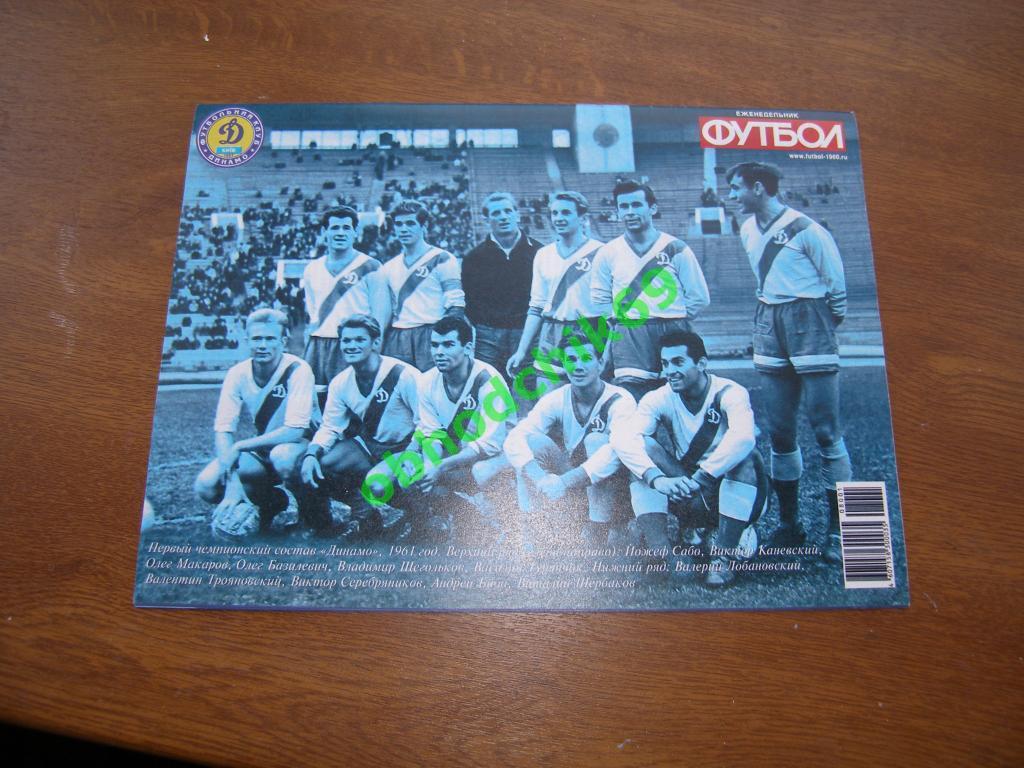 Футбол 2008 №1 Великие клубы Динамо Киев ( Постеры) 1