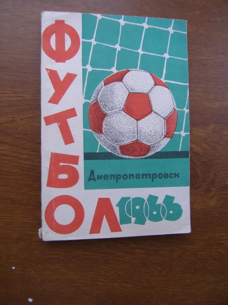 Футбол Календарь-справочник 1966 Днепропетровск ( мал формат)