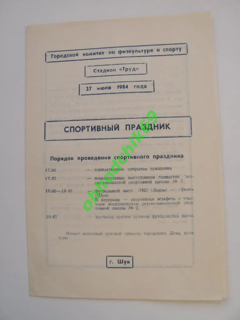 Темп Шуя - ЛКС Лодзь 27 07 1984 г. товарищеский