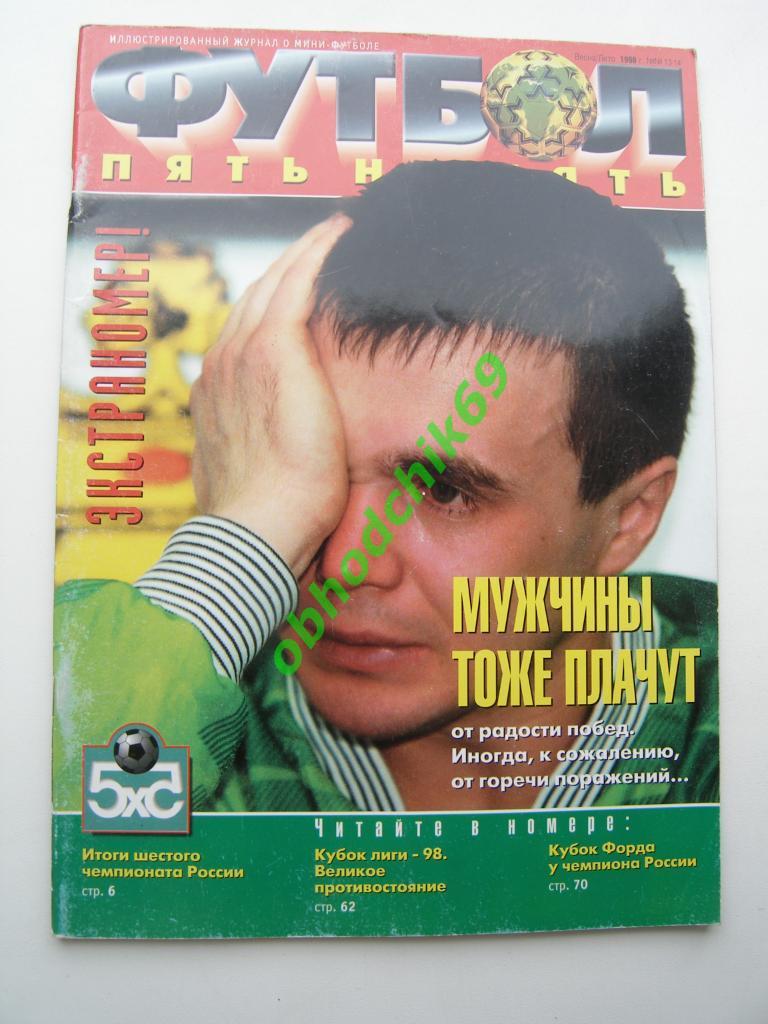 Журнал Футбол Пять на Пять (5х5) / #13-14 (весна-лето 1998)