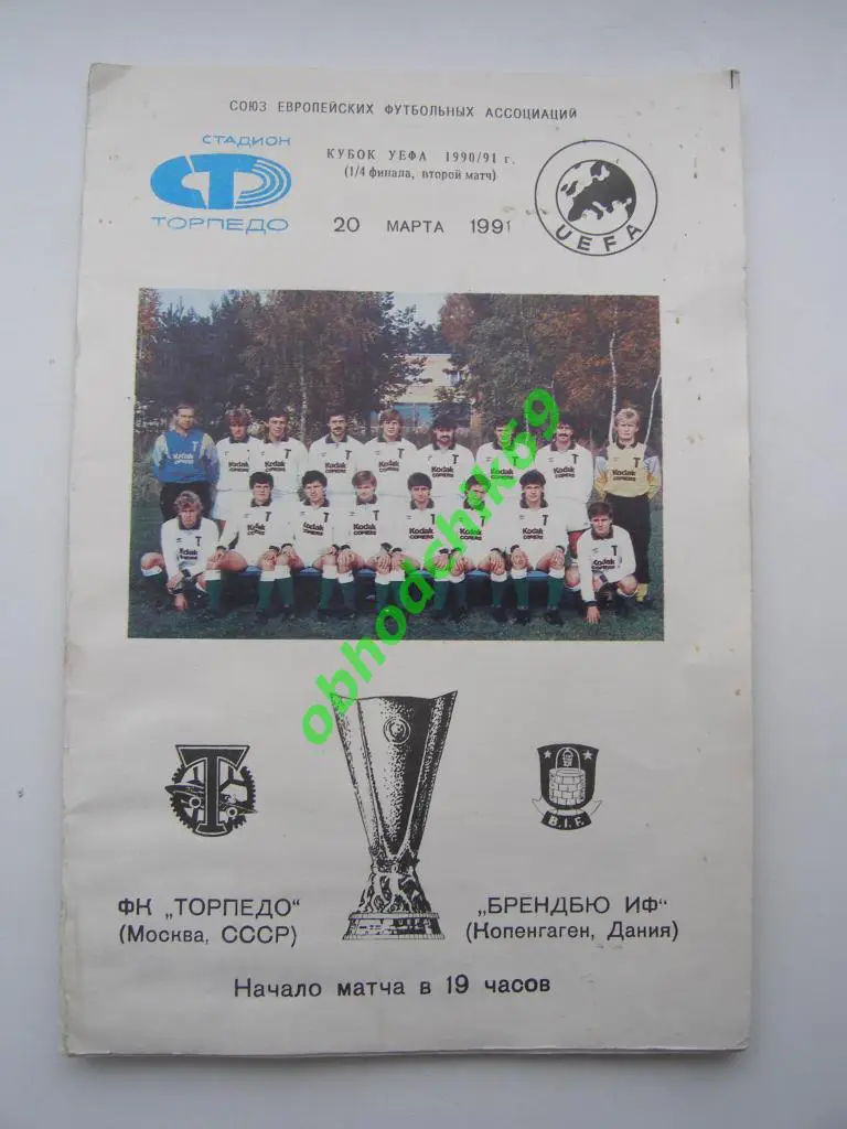 Торпедо Москва (СССР) v Брондбю Копенгаген(Дания) 20.03.1991_Кубок УЕФА